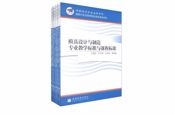 成都航空職業技術學院國家示範性高職校建設項目成果-全六冊