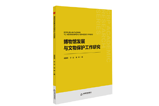 博物館發展與文物保護工作研究