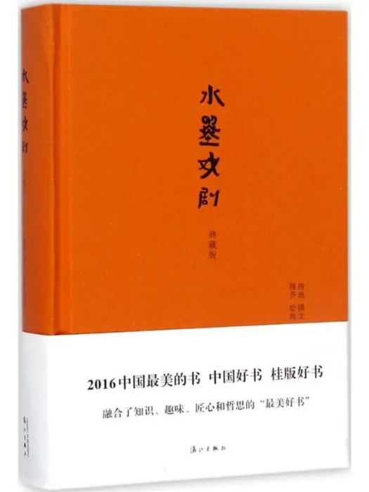 水墨戲劇(2017年灕江出版社出版的圖書)