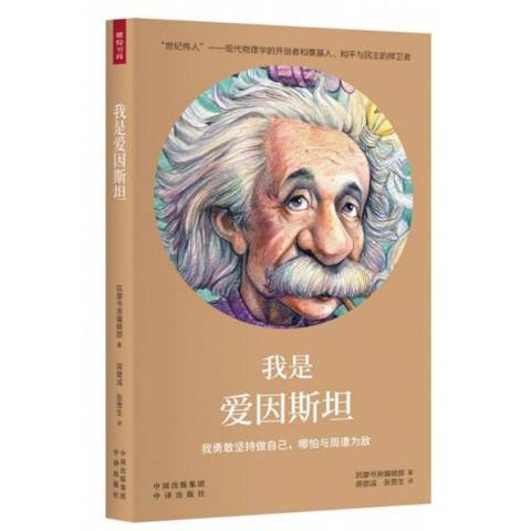 我是愛因斯坦：我勇敢堅持做自己，哪怕與周遭為敵