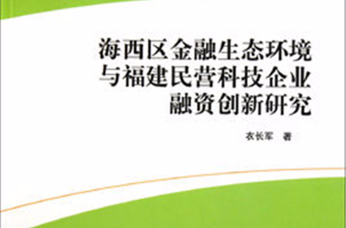 海西區金融生態環境與福建民營科技企業融資創新研究