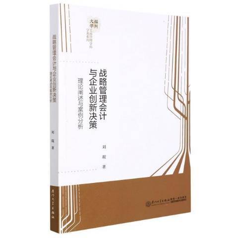 戰略管理會計與企業創新決策理論闡述與案例分析