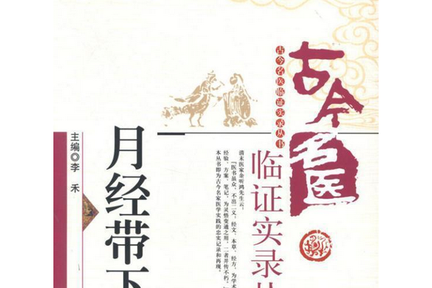 古今名醫臨證實錄叢書：月經帶下病