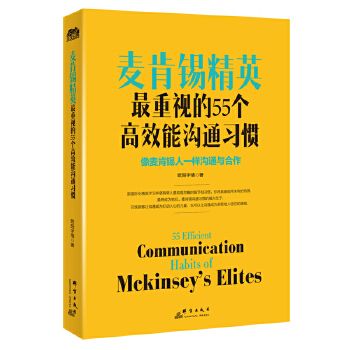 麥肯錫精英最重視的55個高效能溝通習慣