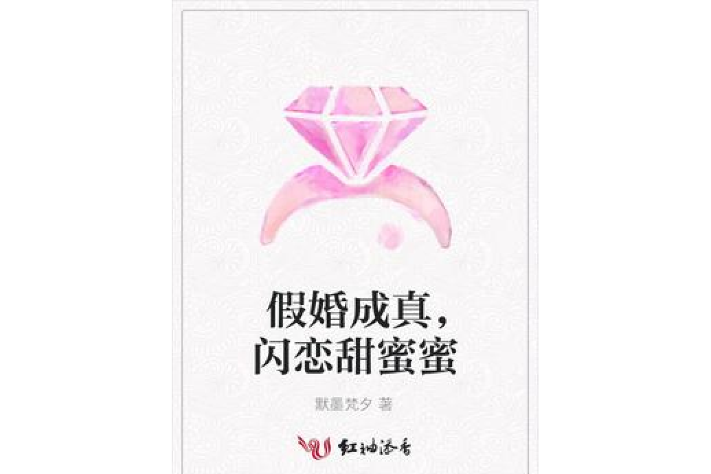 假婚成真，閃戀甜蜜蜜