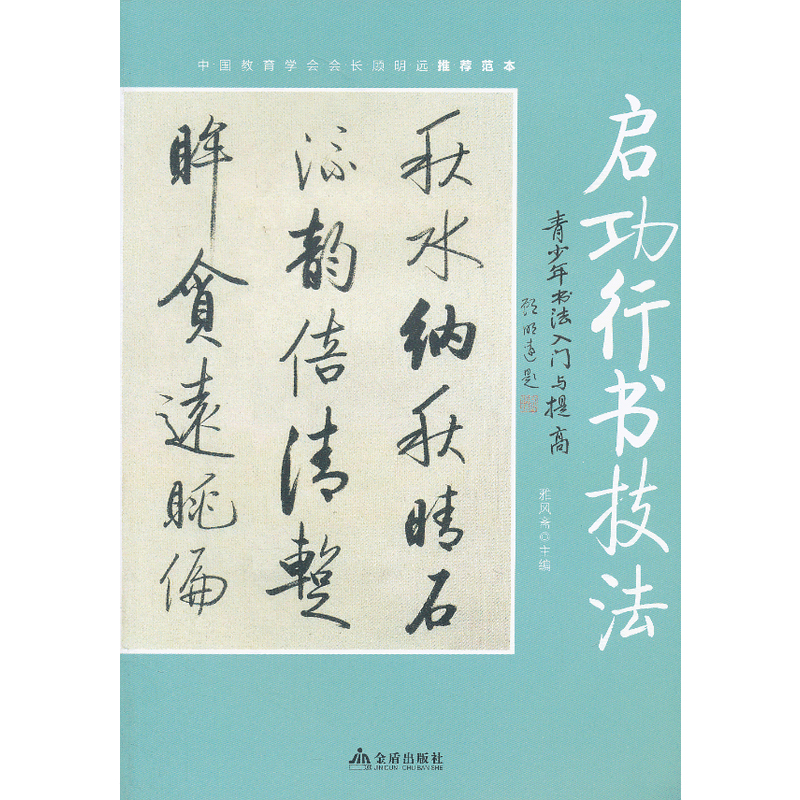 啟功行書技法/青少年書法入門與提高