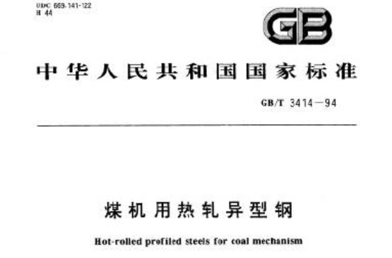 煤機用熱軋異型鋼