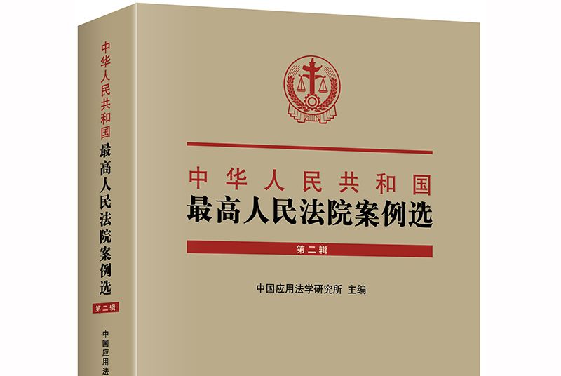 中華人民共和國最高人民法院案例選（第二輯）