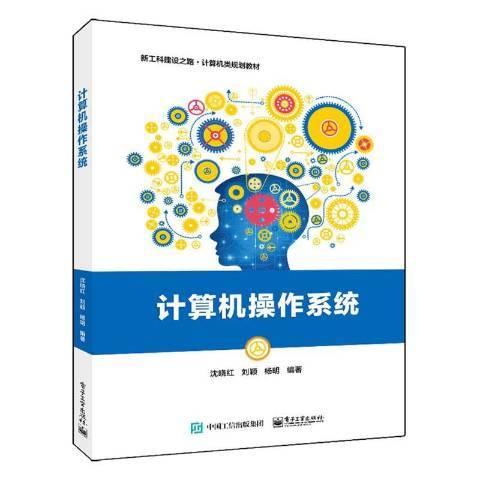 計算機作業系統(2020年電子工業出版社出版的圖書)