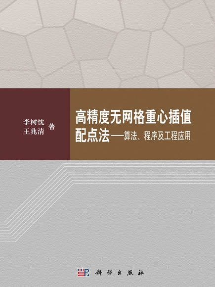 高精度無格線重心插值配點法 : 算法、程式及工程套用