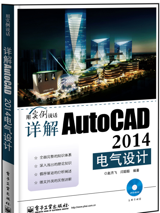 詳解AutoCAD2014電氣設計（含DVD光碟1張）