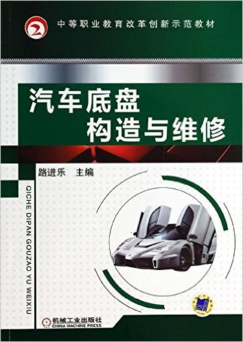 汽車底盤構造與維修(機械工業出版社版)