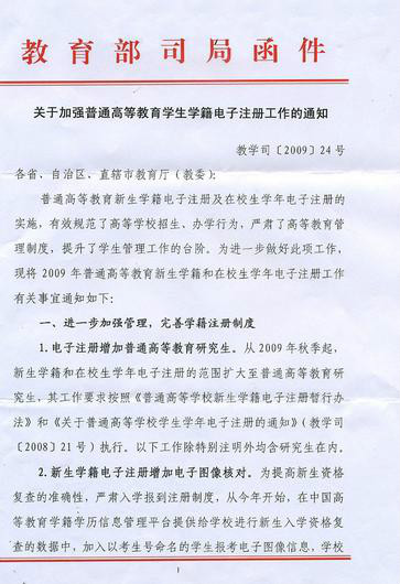 教育部關於加強普通高等教育學生學籍電子註冊工作的通知