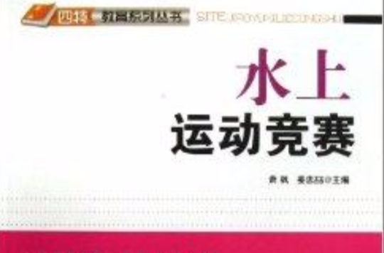 水上運動競賽/四特教育系列叢書