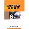 國際貿易實務實訓教程(劉珉、陳虹編著圖書)
