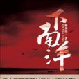 下南洋(2009年出版楊金遠著小說)