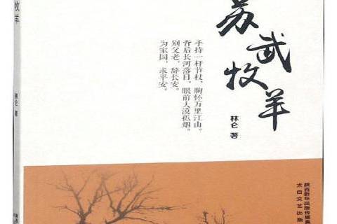 蘇武牧羊(2018年太白文藝出版社出版的圖書)