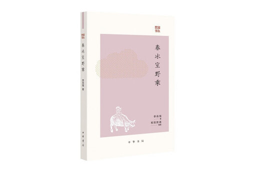 春冰室野乘(2023年中華書局出版的圖書)