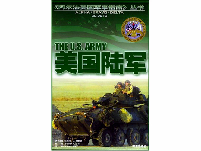 阿爾法美國軍事指南叢書_美國陸軍