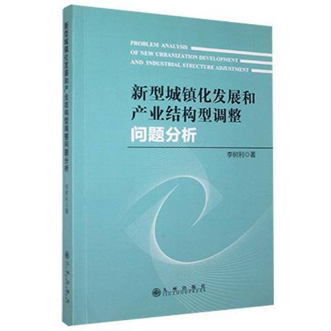 新型城鎮化發展和產業結構型調整問題分析