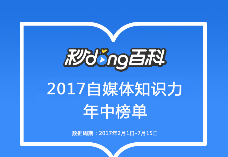 秒懂百科自媒體知識力排行榜2017年中榜單