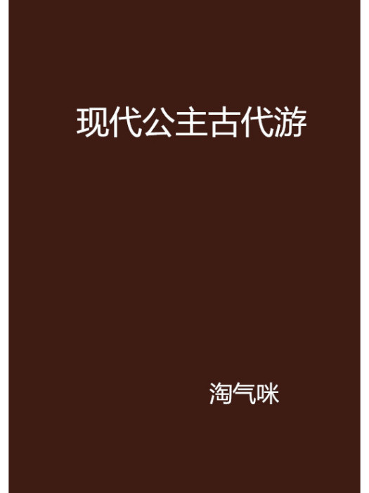 現代公主古代游