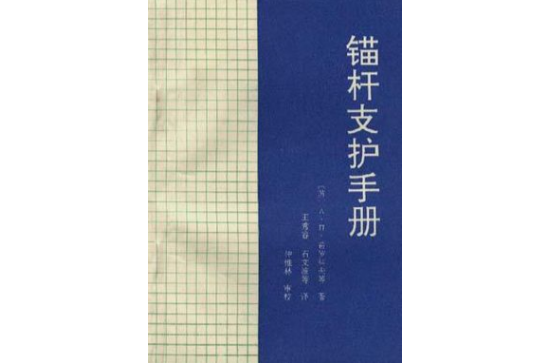 錨桿支護手冊