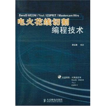 電火花線切割編程技術