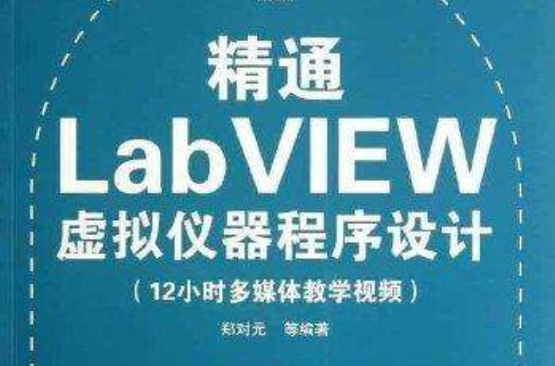 精通LabVIEW虛擬儀器程式設計