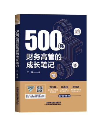 500強財務高管的成長筆記