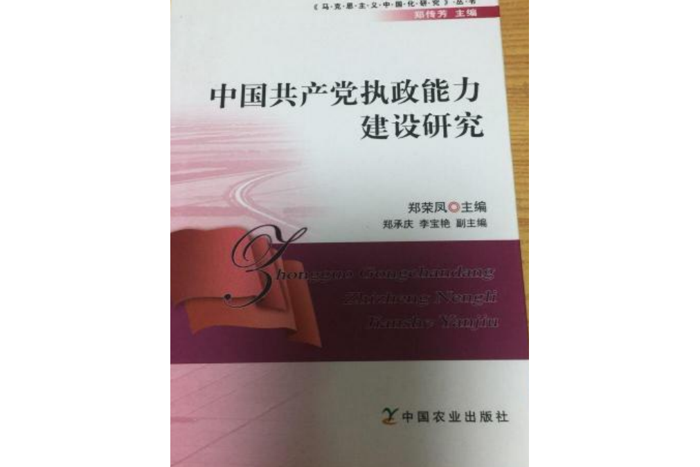 中國共產黨執政能力建設研究(2008年中國農業出版社出版的圖書)