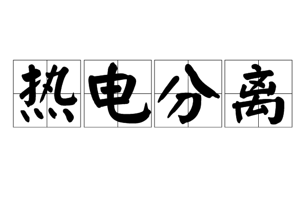 熱電分離