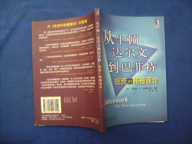 從牛頓、 達爾文到巴菲特： 投資的格柵理論