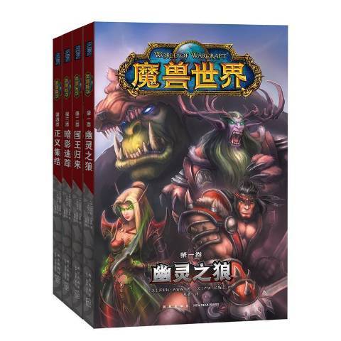 魔獸世界(2021年新星出版社出版的圖書)