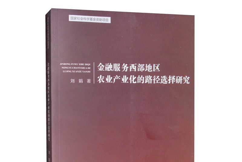 金融服務西部地區農業產業化的路徑選擇研究