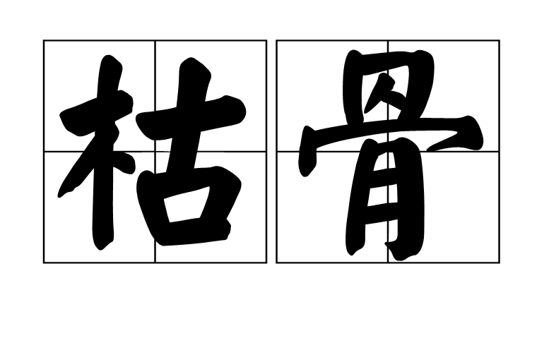 枯骨(漢語詞語)