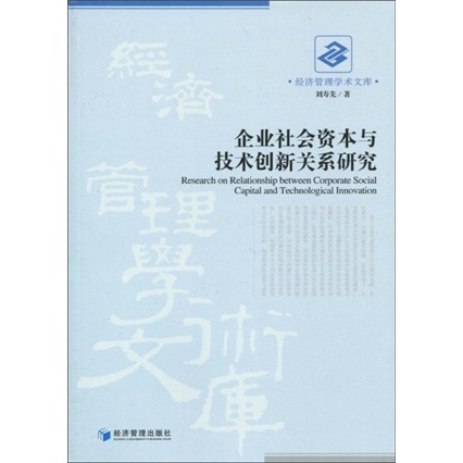 企業社會資本與技術創新關係研究