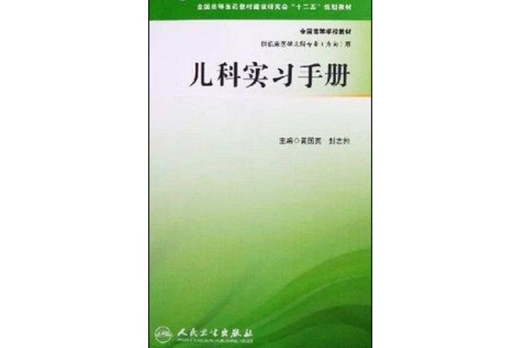 兒科實習手冊（本科兒科）