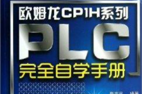 歐姆龍CP1H系列PLC完全自學手冊