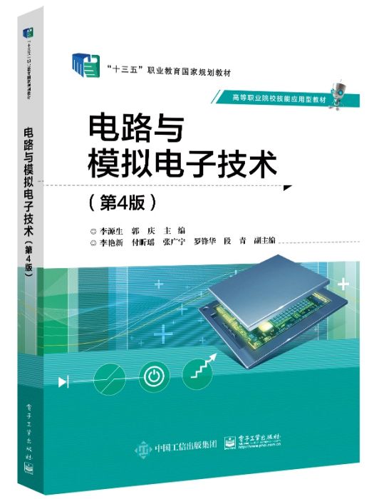 電路與模擬電子技術(2021年電子工業出版社出版的圖書)