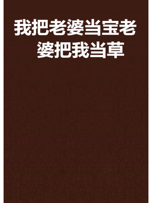 我把老婆當寶老婆把我當草