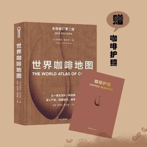 世界咖啡地圖(2020年中信出版社出版的圖書)