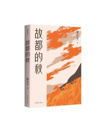 故都的秋(2023年作家出版社出版的圖書)