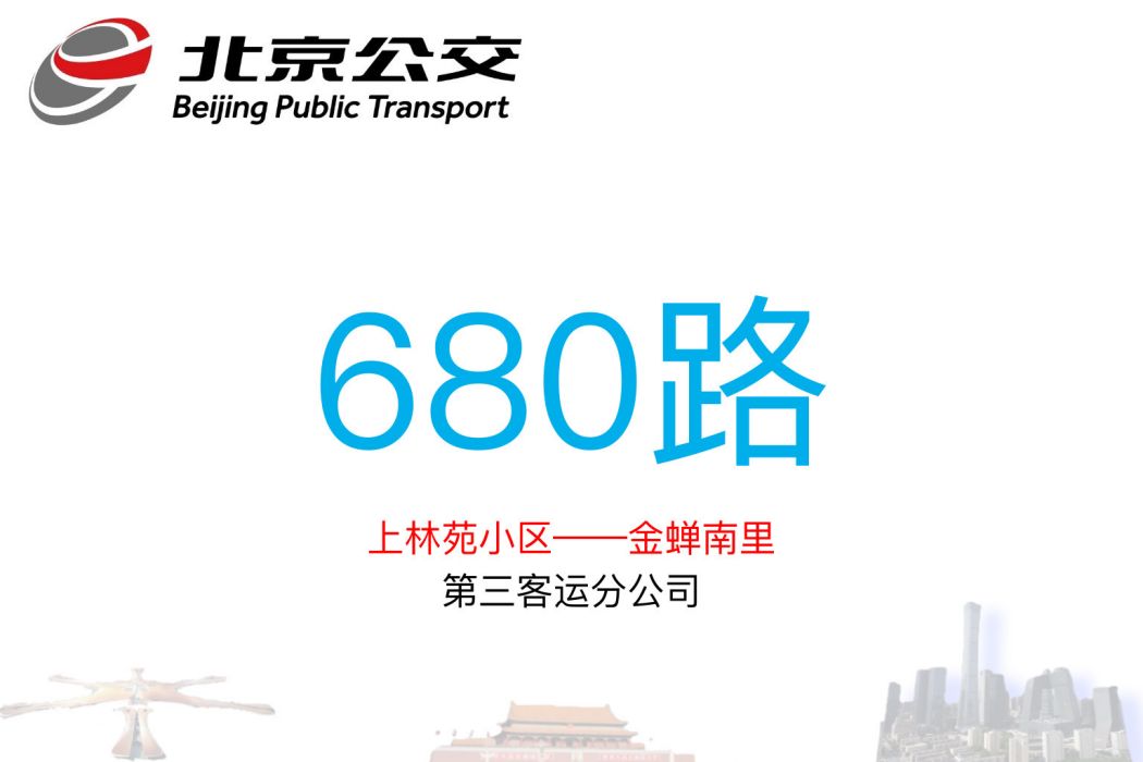 北京公交680路