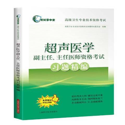 超聲醫學副主任、主任醫師資格考試習題精編