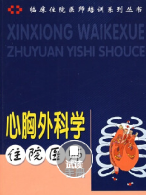 心胸外科住院醫師手冊