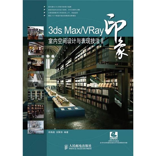 3ds Max/VRay印象室內空間設計與表現技法2(象室內空間設計與表現技法)