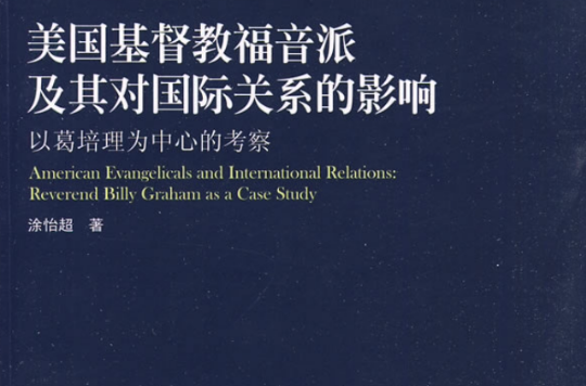 美國基督教福音派及其對國際關係的影響：以葛培理為中心的考察