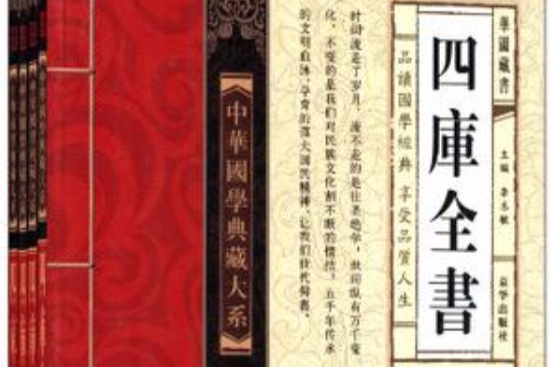 中華國學典藏大系-四庫全書
