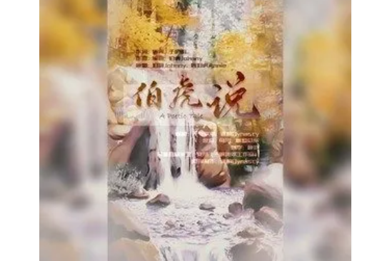 伯虎說(李嘉歡 /譙酌Dynasty演唱歌曲)